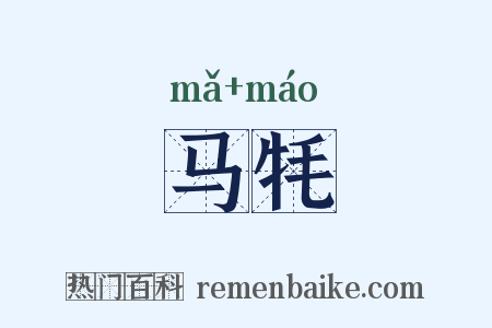 马牦是什么意思的图片